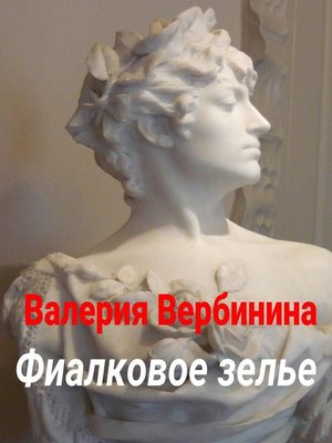 cover image of Фиалковое зелье